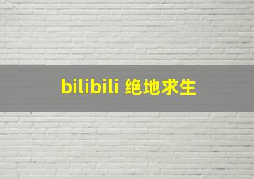 bilibili 绝地求生